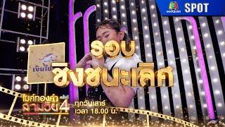 ไมค์ทองคำสามวัย ครั้งที่ 4 | EP.23 | 14 มิ.ย. 68 | SPOT