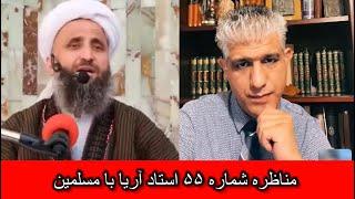 مناظره شماره ۵۵ اسلامی استاد آریا با مسلیمین