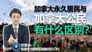 加拿大永久居民和加拿大公民有什么区别？