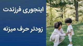 سه روش کاربردی که به حرف زدن کودک کمک می کند