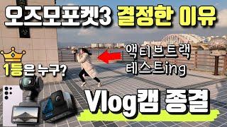 오즈모포켓3 vs 고프로 vs 갤럭시U 직접비교 | 덜컥 구매한 오즈모포켓3가 최애템이 된 이유 | DJI 외장 무선MIC 연결