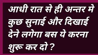 आधी रात से ही अन्तर मे कुछ सुनाई और दिखाई देने लगेगा बस ये करना शुरू कर दो ?#satsang #motivation