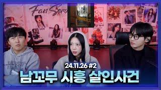 남꼬무특집 미스테리 시흥 살인사건 [24.11.26 남순 풀영상 #2]