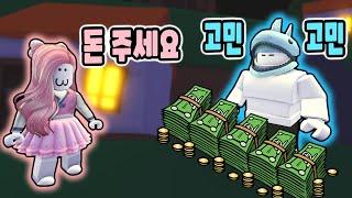 [로블록스] 설날 보너스를 달라는 알바생에게 상어 사장은 어떻게 했을까요~?? [마이 슈퍼마켓 5화] - 민또 경또 -