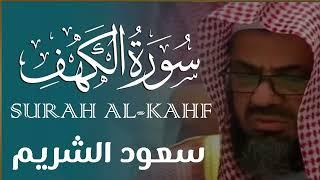 سورة الكهف تلاوة مميزة بصوت الشيخ سعود الشريم | Surah Al-Kahf Recitation by Sheikh Shuraim