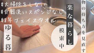 楽家事/ミニマリスト志向/暮らしや物の持ち方を見直す/少ない物ですっきり/買い替え/vlog