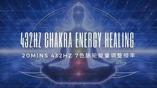 432Hz Chakra Healing Music【脉轮能量 7色脉轮 Seven Chakras Healing】修复疗愈 调整  | 能量调整 | 舒缓精神与身体疲劳 | 强大修复频率 | 疗愈