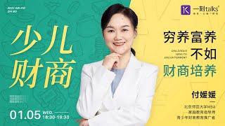 一刻talks |少儿财商：“穷养富养不如财商培养”