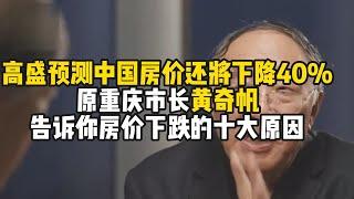 高盛预测中国房价还将下降40%，原重庆市长黄奇帆告诉你十大原因|中国|中国房地产|中国经济|中国社会|房地产|经济|金融|股市|黄奇帆|财经