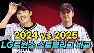 LG트윈스의 2024 vs 2025 스토브리그 비교!! 가장 큰 차이는??