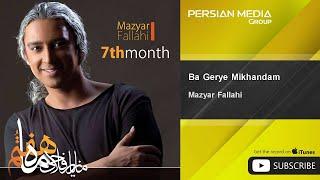 Mazyar Fallahi - Ba Gerye Mikhandam ( مازيار فلاحي - با گریه میخندم )