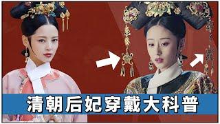 清朝后妃穿戴大科普：为什么璟璱可佩戴双边流苏，贵妃却不可以？【后宫冷婶儿】