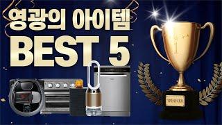 제품 사는데 총 6천만원 들었습니다광고 안받는 리뷰가 선택한 최고의 아이템 BEST 5