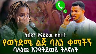 የወንድሜ ልጅ ባሌን ቀማችኝ || ጉባዔዉን ያስደነገጠዉ ትንቢት || Prophet Miracle Teka || Heaven Tv || 2024