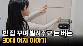 반지하 낡은 집 빌려주고 놀면서 돈 버는 30대 여자