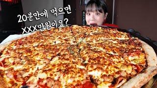 치즈만 1.5KG가 넘게 들어간 역대급 XXXXL 피자 20분 안에 먹으면 XXX만원??!  역대급 토핑과 두께의 피자 빨리 먹기 도전먹방 만리