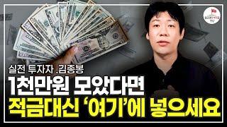 이 방법만 알고 있다면 종잣돈 천만원으로 금방 1억 법니다 (실전 투자자 김종봉 풀버전)