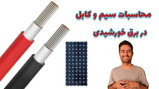 سایزینگ کابل در برق خورشیدی