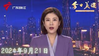 【今日关注】广州多路段新增“电子警察” 最快下周启用|电单车“新国标”公开征求意见,提升产品续航和安全性能|深圳:高楼外卖代送2元一单,有人月入数千元|20240921完整版#粤语 #news