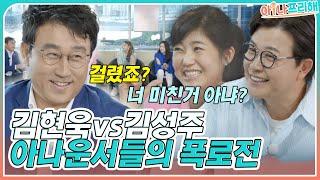 김현욱 아나운서의 폭로전ㅋㅋ 시말서 쓴 강수정 기억난다? 김성주의 진실ㅣMBN 20220520 방송