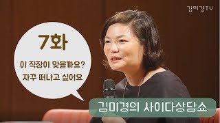 이 직장이 맞을까요?  자꾸 떠나고 싶어요 - 사이다상담쇼#7 고민상담