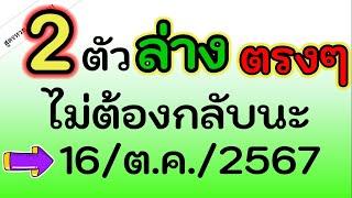 จัดต่อ ! เลข 2 ตัว ล่าง ( ตรงๆ ) ไม่ต้องกลับนะ ของงวดนี้เลย 16/ต.ค./2567