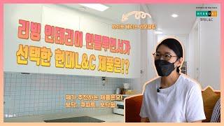 [현대L&C 콜라보] 리빙 인플루언서의 화이트 베이스 부분 인테리어 With 현대L&C l 리빙 인플루언서 승승