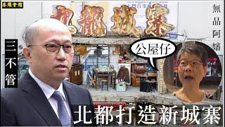 北都打造新城寨  無品阿嬸串公屋