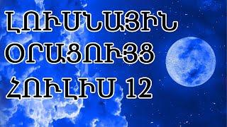  ԼՈՒՍՆԱՅԻՆ ՕՐԱՑՈՒՅՑ /  ՀՈՒԼԻՍԻ  1️⃣2️⃣ / 2024թ   / 