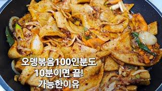 오뎅볶음 100인분 10분만에 만들기(초간단)