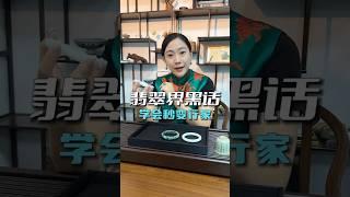 玉石界的黑话 你知道多少呢？#翡翠知识 #珠宝  #翡翠 #jade #玉