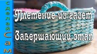 Плетение корзин из газет #5 Завершающий этап/Weaving baskets from newspapers