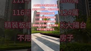 大亞灣豪宅德洲朗詩麓園香港客首期5萬 月供3500起 精裝板樓 稀缺6.6米大陽台不用空調的好房子 #香港生活 #惠州房产 #深圳同城