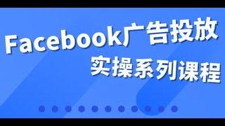 Facebook教程 | 跨境电商必备 零基础到精通Facebook营销，教你打造海外爆款！