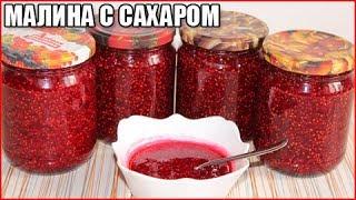 МАЛИНА С САХАРОМ На ЗИМУ, рецепт без варки и с варкой