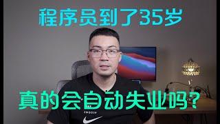 理智分析：程序员35岁真的会失业吗？