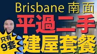 [澳洲買樓]EP083 Brisbane 南區平過二手土地建屋套餐｜布里斯班｜美國減息 | 澳洲樓價｜中國放水｜悉尼買房｜墨爾本買房｜Park Ridge｜Brisbane Logan