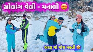 Solang Valley Ma Joyo Snow ️ | Manali Vlog Gujarati | Gulab Vanraj Vlogs