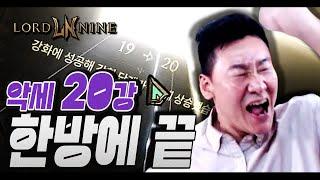 로드나인 악세 20강 쉽다 쉬워 한방에 끝 LORDNINE Smilegate