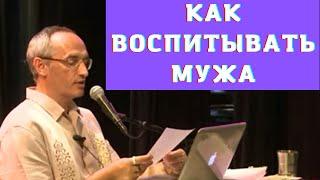 Как воспитывать мужа