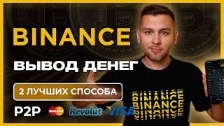 Вывод денег с Binance [P2P, на счет, на банковскую карту]