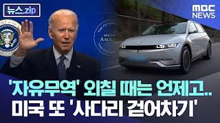 '자유무역' 외칠 때는 언제고..미국 또 '사다리 걷어차기' [뉴스.zip/MBC뉴스]