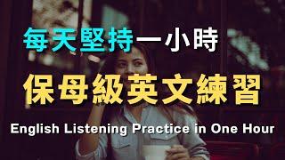 保姆级英文跟读练习｜日常生活口语，学了就会用｜聊天英语听力速成｜学会常见英文句子｜零基础学英文｜高效英语训练｜从零开始｜English Listening | 英语口语练习 | 英语学习方法