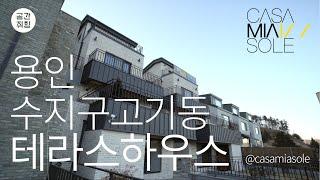 용인 수지구 고기동 단독주택 분양 - 까사미아쏠레 더 테라스 (CASAMIASOLE THE TERRACE, 전원주택, 주택분양, 랜선집들이, 공간소개기, HOUSE, VIDEO)