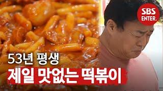 “내 인생 가장 맛없는 떡볶이” 백종원, 떡볶이 맛에 충격!ㅣ 백종원의 골목식당(Back Street) ㅣSBS ENTER.