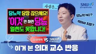 당뇨약 복용 대신 '이것'만 하면 당뇨, 혈당 싹 잡아준다? [유사의학 vs 분당서울대병원]