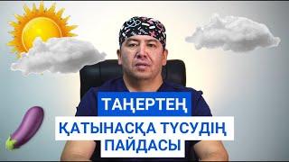 Таңертең жыныстық қатынасқа түсудің пайдасы