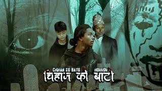 चिहान को बाटो । || Chihan ko bato || new nepali short horror film || 2025 || pakhe vlogs