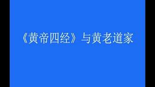 《黃帝四經》與黃老道家