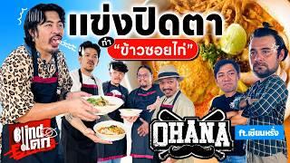 Blindแดก OHANA!! แข่งปิดตาทำอาหาร เมนูข้าวซอยไก่!! @ohanaclip  [Blindแดก EP.4]